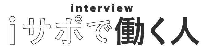 iサポで働く人