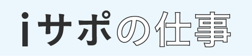 iサポの仕事