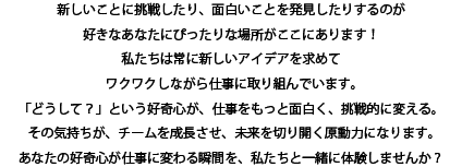 新しいことに挑戦したり、面白いことを発見したりするのが好きなあなたにぴったりな場所