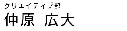 クリエイティブ部　仲原広大