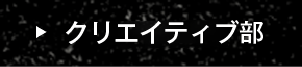 クリエイティブ部