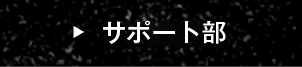 サポート部