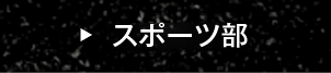 スポーツ部