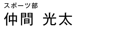 スポーツ部　仲間光太