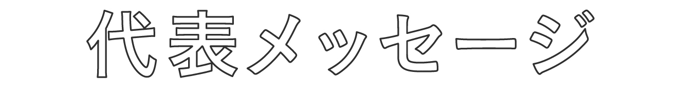 代表メッセージ