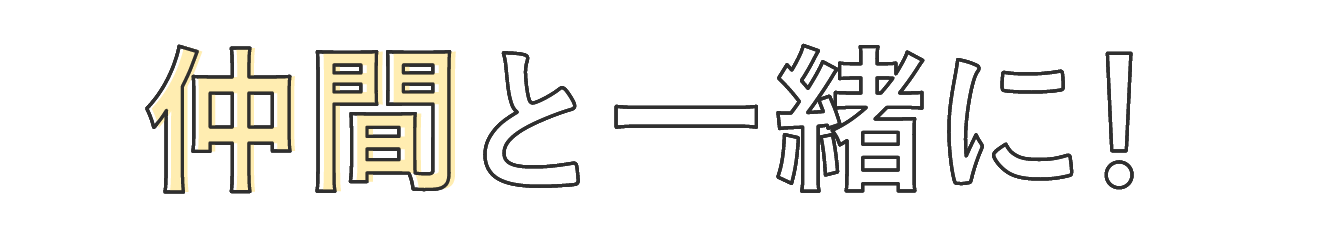 仲間と一緒に