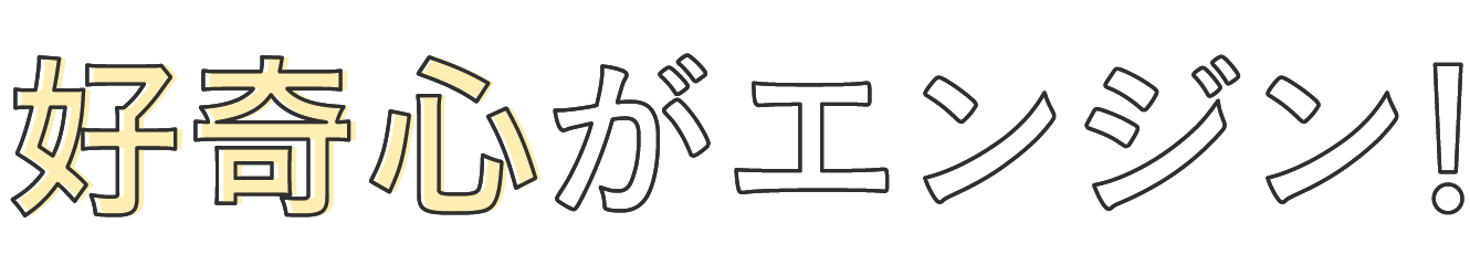 好奇心がエンジン
