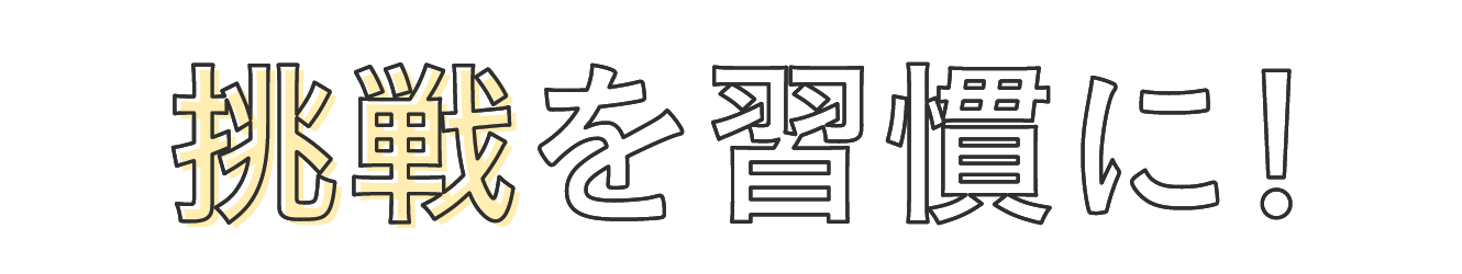挑戦を習慣に