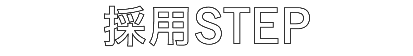 採用STEP