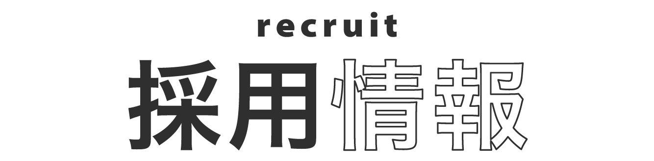 採用情報
