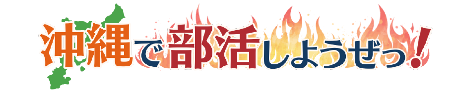 沖縄で部活しようぜ！