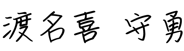 渡名喜守勇サイン