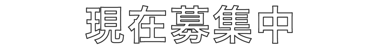 現在募集中