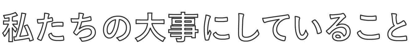 私たちの大事にしていること